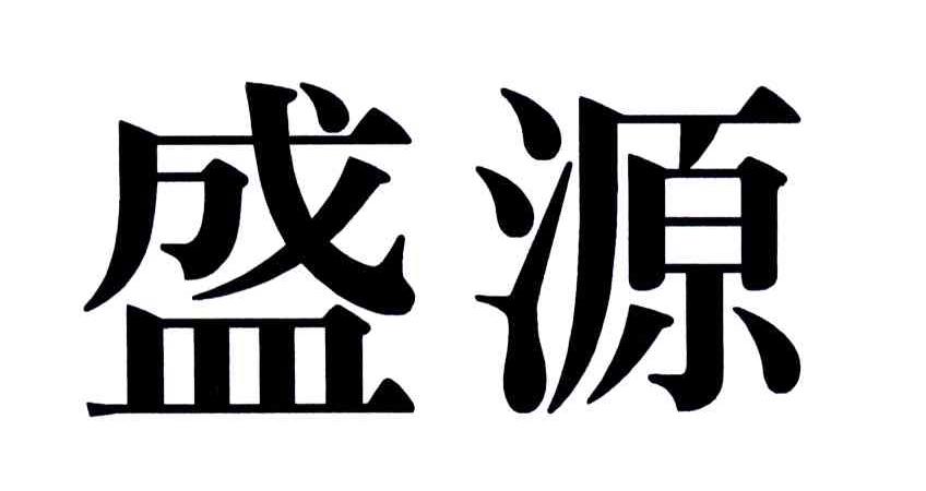 盛源