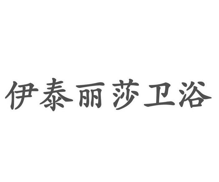 伊泰丽莎卫浴