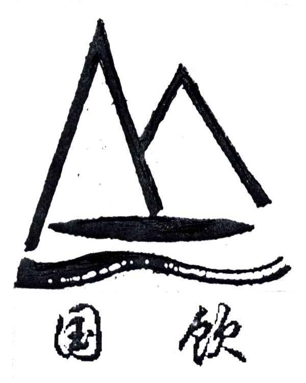 国饮