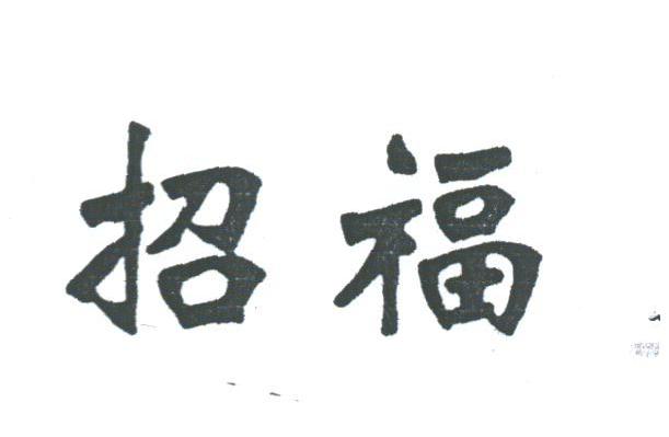 招福