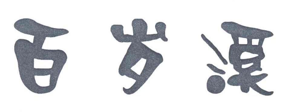 百岁溪