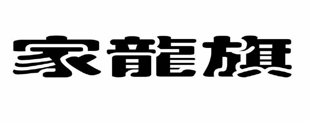 家龙旗