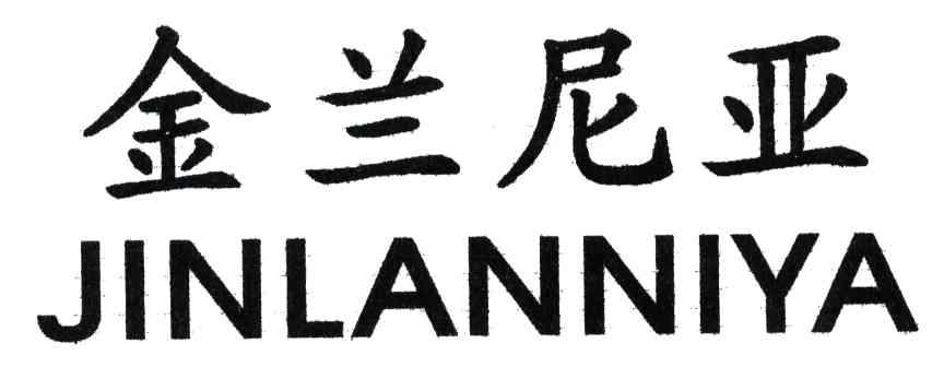 金兰尼亚