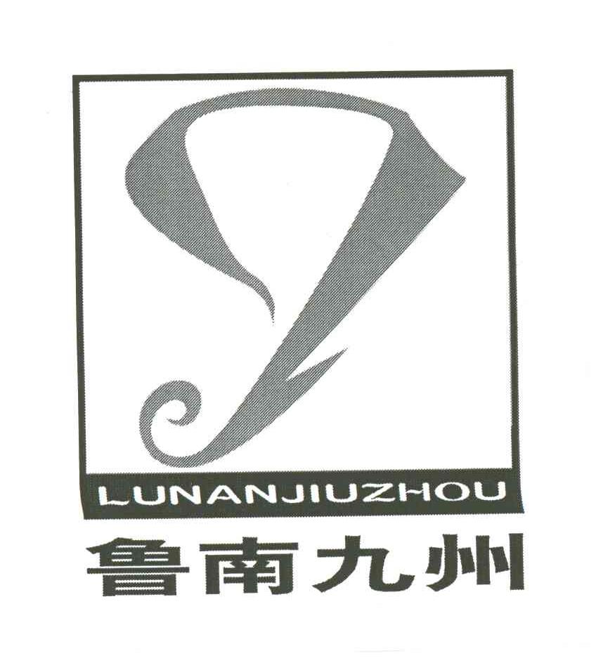 鲁南九州