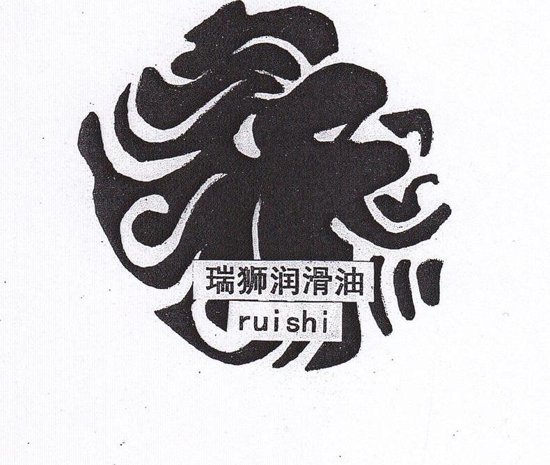 瑞狮润滑油 RUISHI