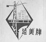 建美