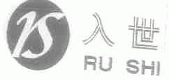 入世