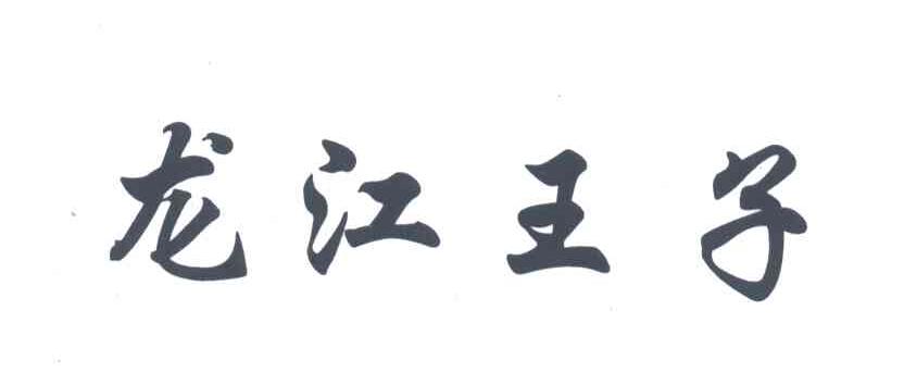 龙江王子