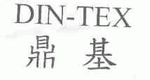 鼎基;DIN-TEX DIN TEX