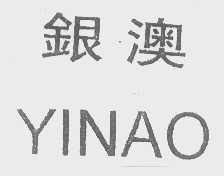 银澳