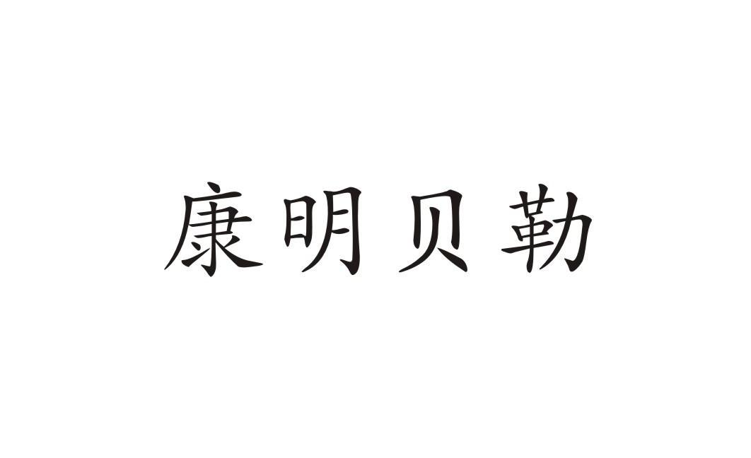 康明贝勒