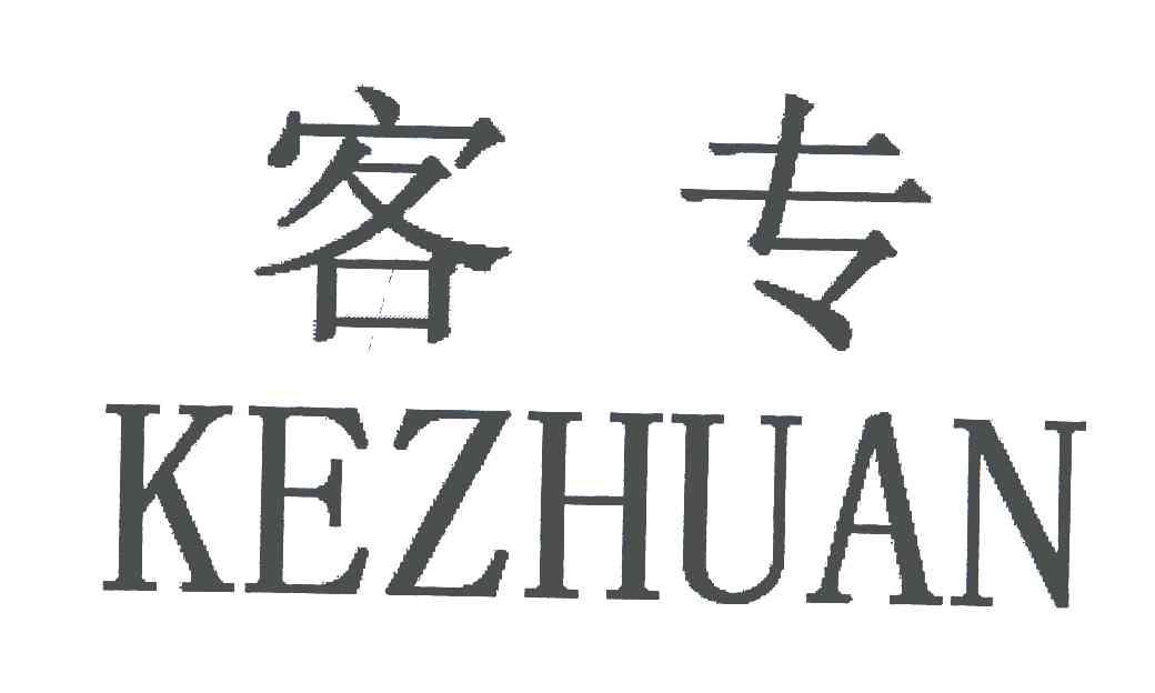 客专