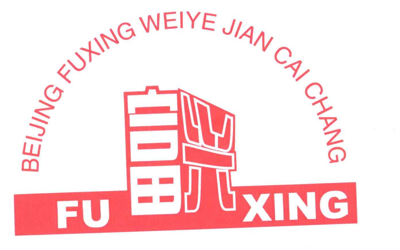 富兴;BEIJING FUXING WEIYE JIA CAI CHANG