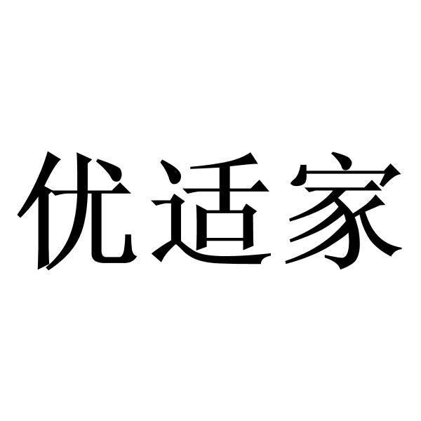 优适家