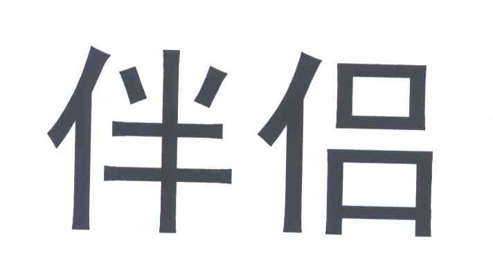 伴侣