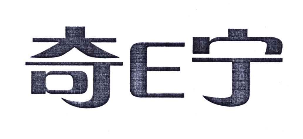 奇E宁