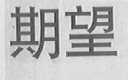 期望