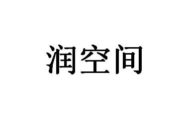 润空间