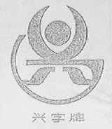 兴