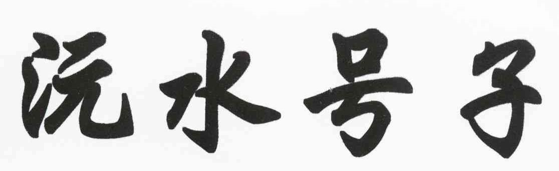 沅水号子