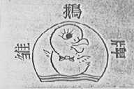 雏鹅
