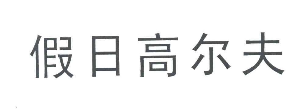 假日高尔夫