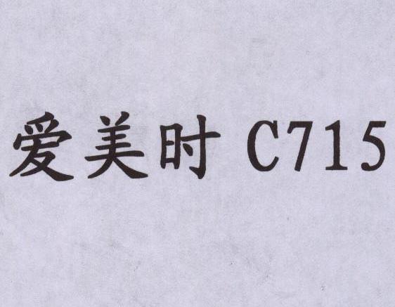 爱美时 C 715