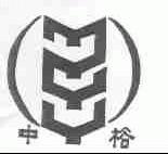 中裕