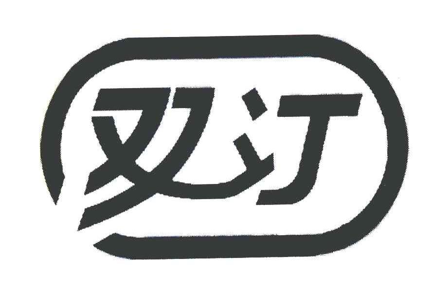 欢汀