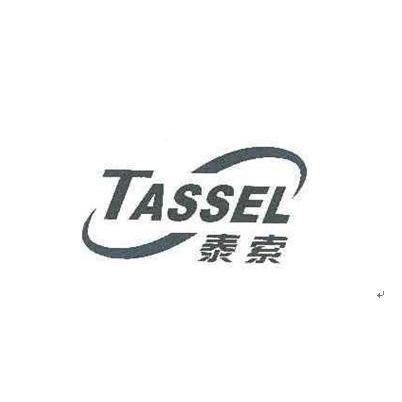 泰索 TASSEL