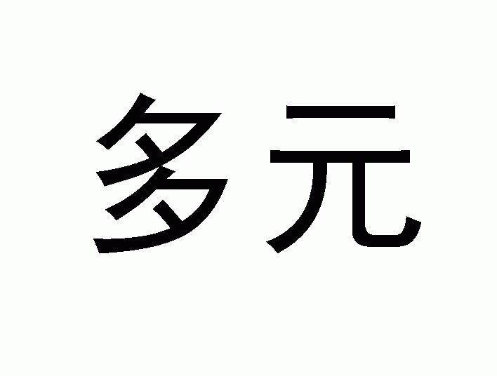 多元