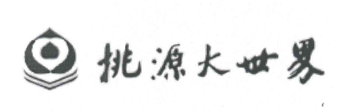桃源大世界