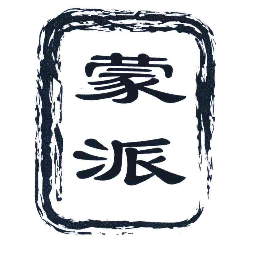 蒙派