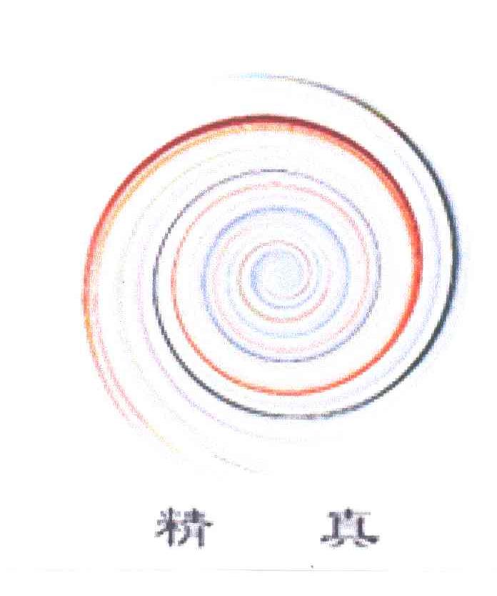 精真