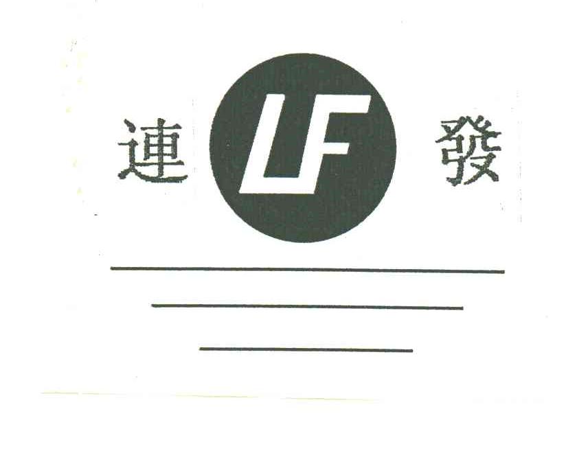 连发;LF