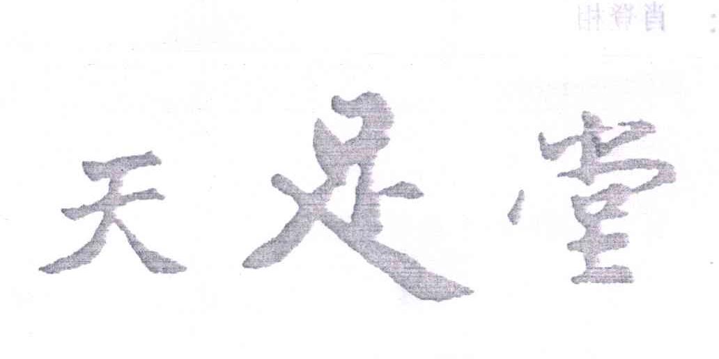 天足堂