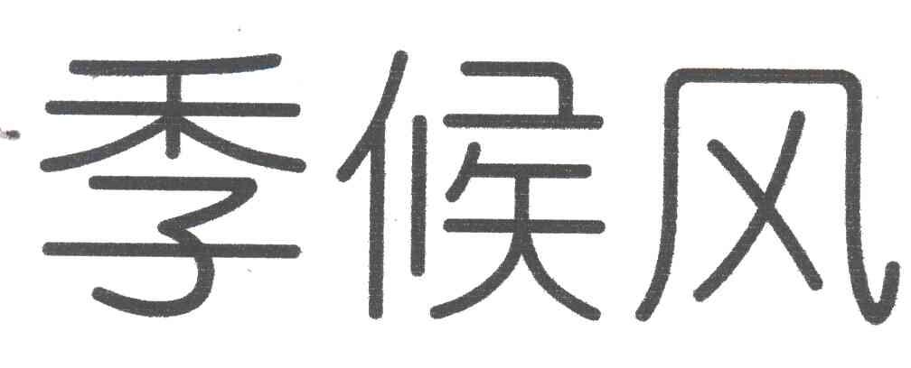 季侯风