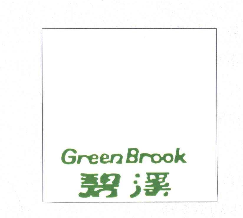 碧溪;GREENBROOK