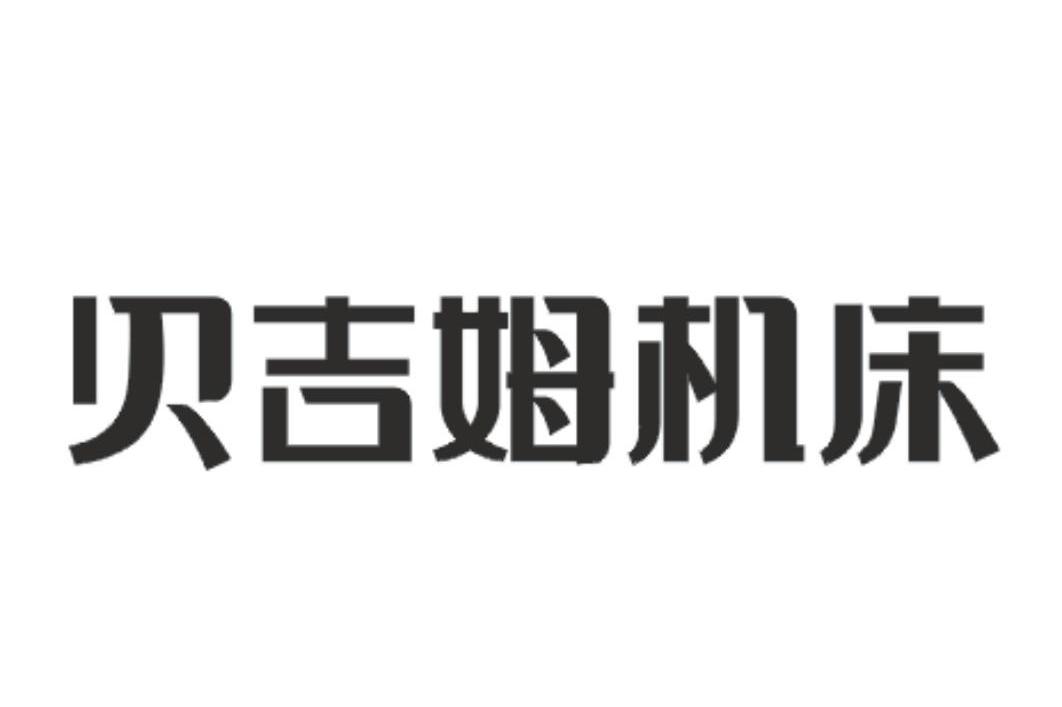 贝吉姆机床