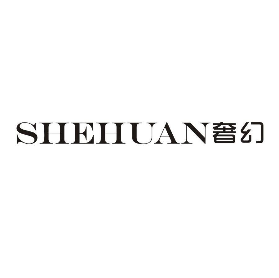 奢幻