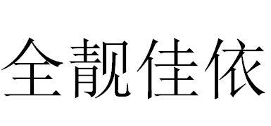 全靓佳依