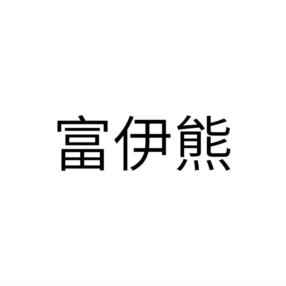 富伊熊