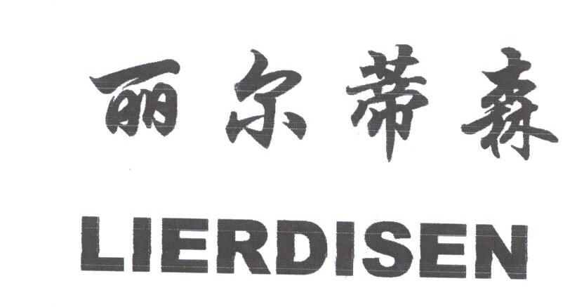 丽尔蒂森