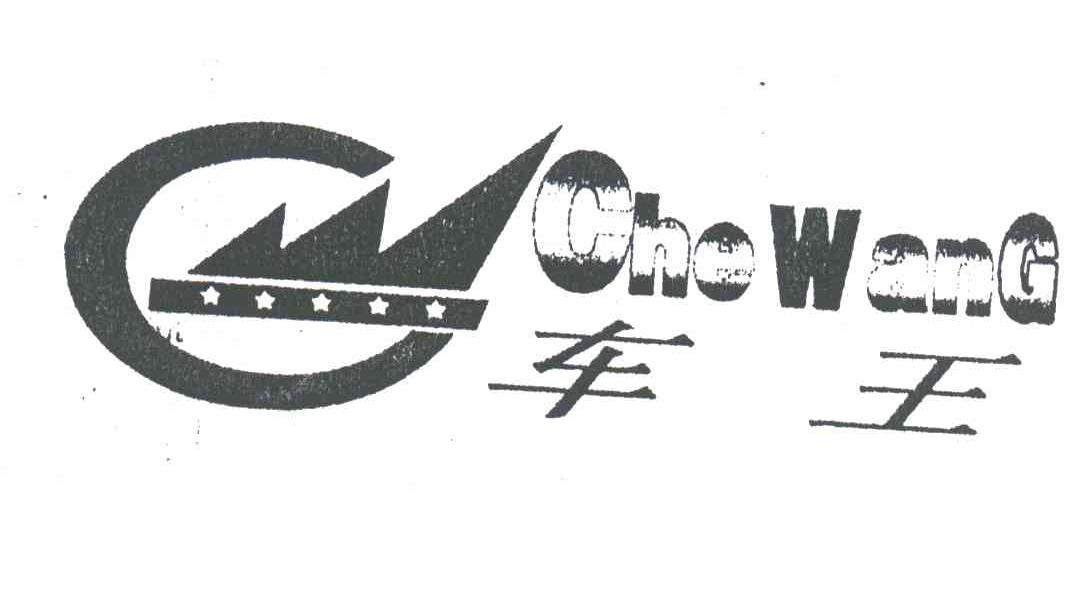 车王
