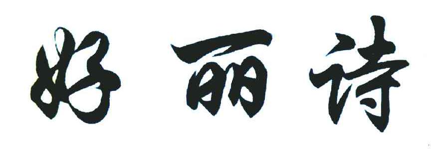 好丽诗