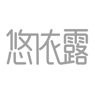 悠依露