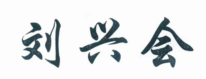 刘兴会