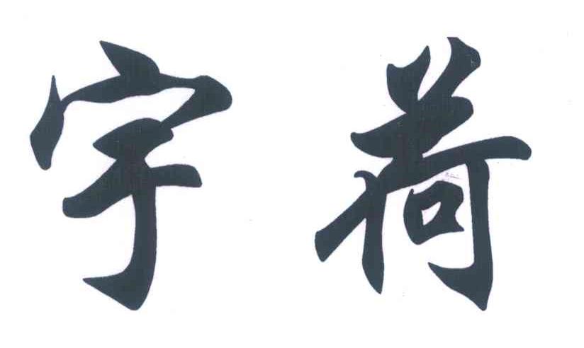 宇荷