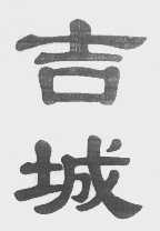 吉城