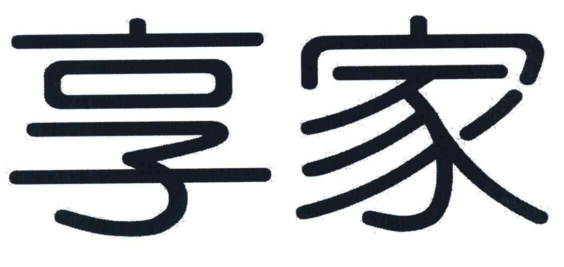 享家